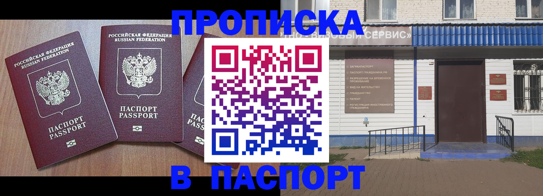 купить прописку в Железногорске